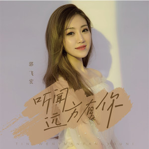 听闻远方有你-郭飞宏