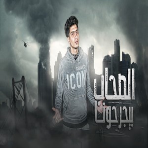 الصحاب بيجرحونا