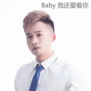 Baby 我还爱着你