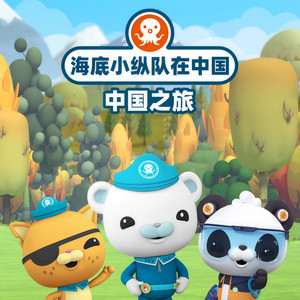 02_海底小纵队开启中国漫游记 (DJ长音频)封面