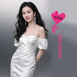 爱到最后就是痛