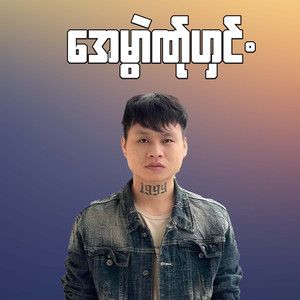 အေမွာဲဏ်ုဟှင်.