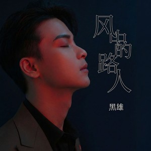 风中的路人