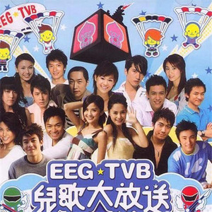 EEG☆TVB 儿歌大放送