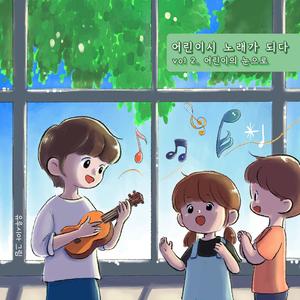 어린이시 노래가 되다 Vol.2 - 어린이의 눈으로