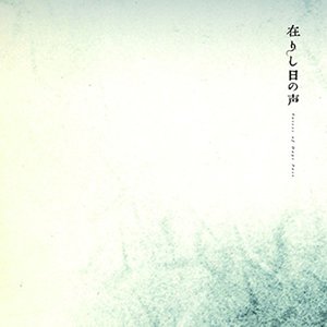 頑是ない歌 (口白)