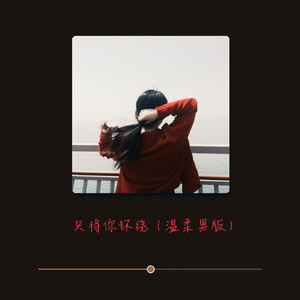 只将你环绕 (温柔男版)