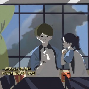 回到过去拥抱你 (无吉他)