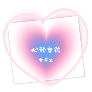 心动女孩 (Demo)