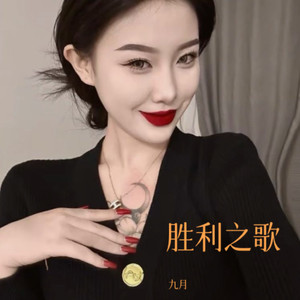 胜利之歌 (杀我焉用感情刀 remix)