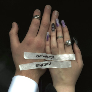 остаёмся врагами