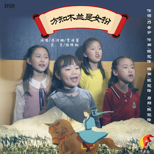 方知木兰是女扮 (伴奏)