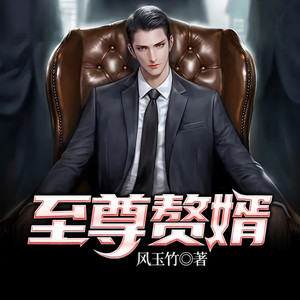 雁栖鸣工作室 - 至尊赘婿 第006集  价值千万的古