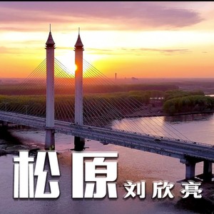 松原-伴奏-无说唱无童声 (伴奏)