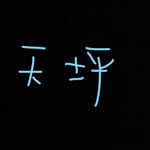天秤