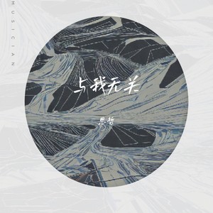 与我无关-恩哲