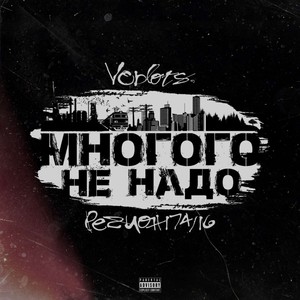 Многого не надо (Explicit)