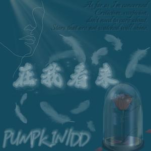 在我看来 (Prod.Jianastic.X/Ljx Ghost)