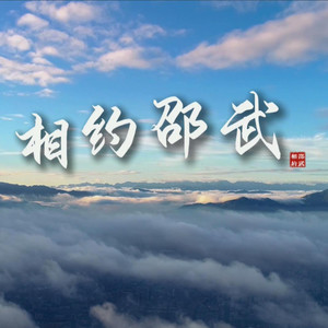 相约邵武 (伴奏)