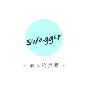 swagger (加长枪声版)