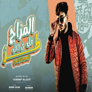 ريمكس المزاج فل طز فى الكل