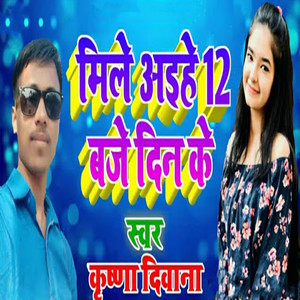 Mile Aihe 12 Baje Din Ke