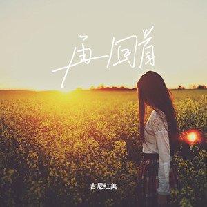 再回首 (女声深情版)封面