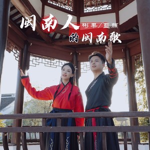闽南人的闽南歌 (伴奏)