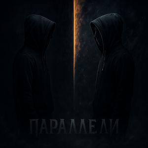 Параллели