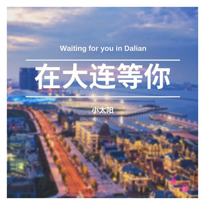 在大连等你