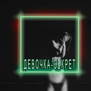 Девочка секрет