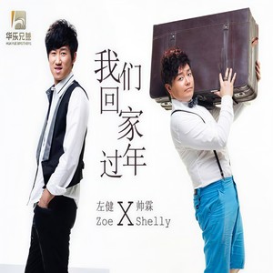 我们回家过年