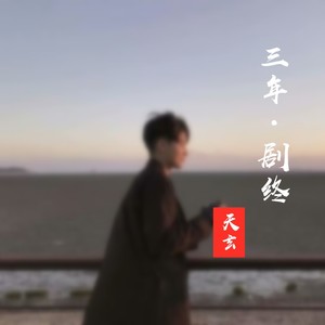 天玄 - 三年·剧终 (伴奏)