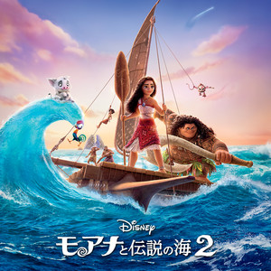 帰ってきた、本当のわたしに (From 『モアナと伝説の海２』／日本語版)
