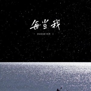 每当我 (热门版伴奏)