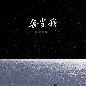 酱子 - 每当我 (热门版)