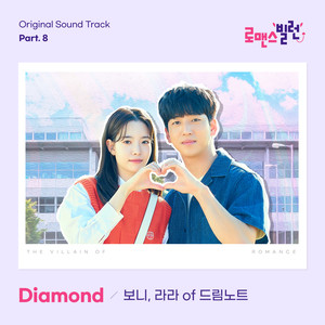 로맨스 빌런 OST Part.8 (The Villain of Romance Original Sound Track Part.8)