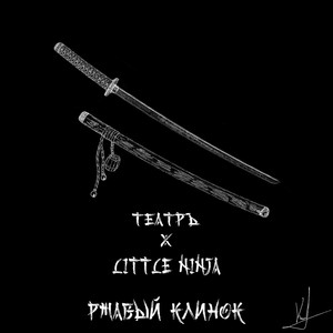 Ржавый клинок