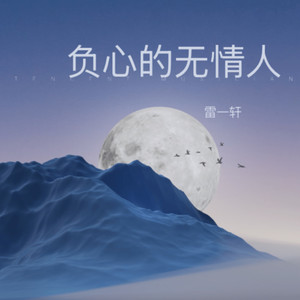 负心的无情人