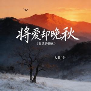 大时针 - 将爱却晚秋（我欲语还休）