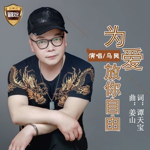 为爱放你自由