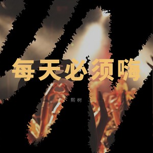 每天必须嗨