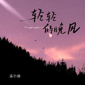 轻轻的晚风