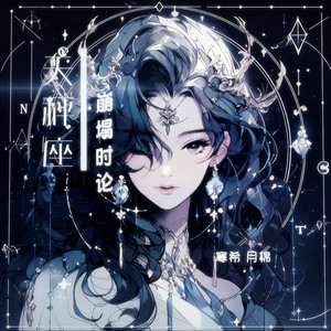 天秤座·崩塌时论-寒希月棉
