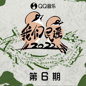 我们民谣2022 第6期