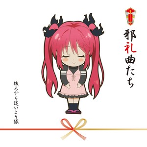 ニャルニャルサービスメドレー (喵喵组曲)