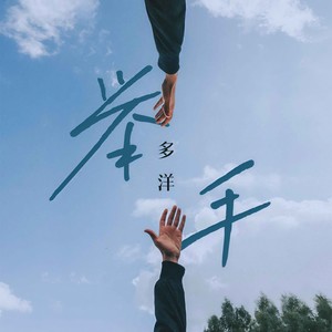 举手