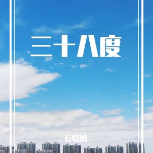 三十八度