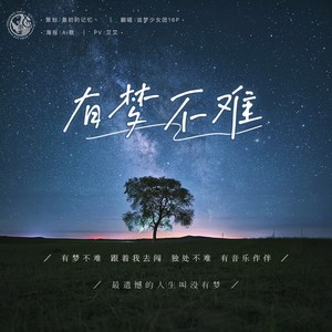 有梦不难 JJ20郑州