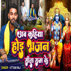 Ab Kahiya Hoi Bhajan Sita Ram Ke